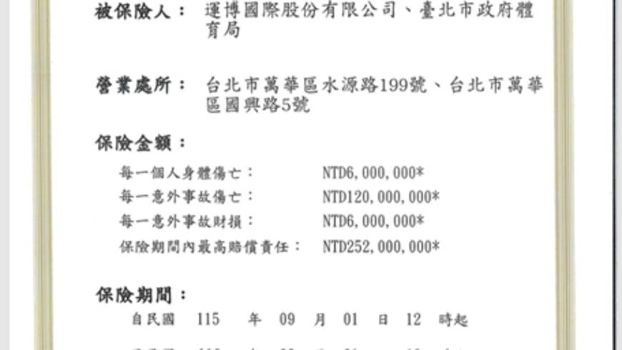 115-116公共意外責任險
