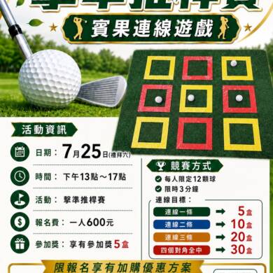 2026高爾夫夏季擊準賽