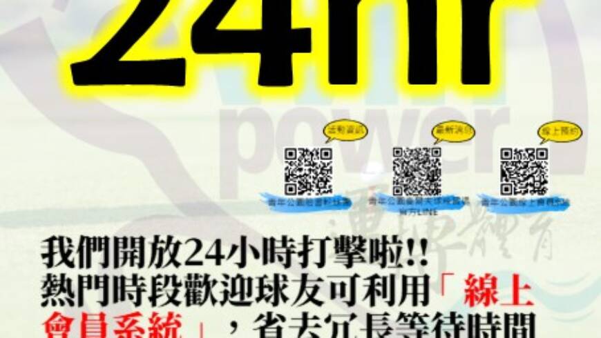 我們開放24小時啦