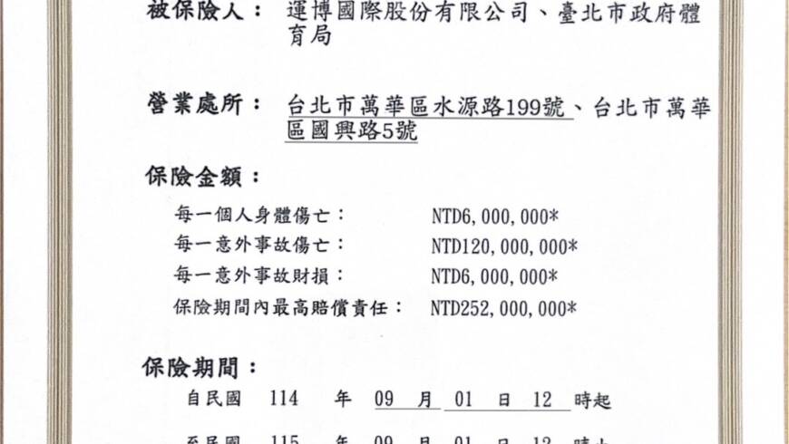 114-115公共意外責任險